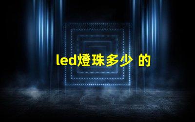 led燈珠多少 的